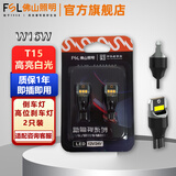 FSL佛山照明LED灯泡示廓示宽牌照灯车厢灯汽车阅读灯尾灯刹车倒车灯 T15倒车灯高位刹车灯W16W 6000K白光两只
