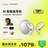 Ola Friend智能体耳机 开放式不入耳AI蓝牙耳机超轻6.6g长续航挂耳式豆包运动无线耳机 鹅卵石 流光银