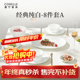 康宁餐具美国进口碗套装耐热玻璃盘子纯白餐具整套乔迁结婚送礼 【2人食】高端礼盒装A- 8件套