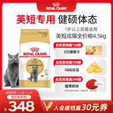 皇家英短成猫粮 BS34 通用粮 12月以上 4.5KG