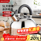 美厨（MAXCOOK）烧水壶304不锈钢水壶 5L加厚鸣音 煤气电磁炉通用 MC005YJ