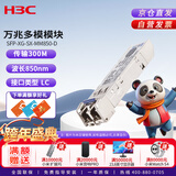华三（H3C）SFP-XG-SX-MM850-D交换机光模块 原装万兆300M多模双纤模块LC接口 850nm光口光纤模块商用