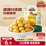 三只松鼠有机甘栗仁120g/袋 熟制即食板栗仁栗子仁坚果炒货宿舍休闲零食品