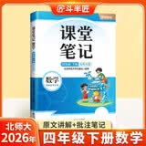 2026斗半匠课堂笔记四年级下册数学北师版黄冈学霸笔记随堂笔记同步教材全解小学课前预习课后复习辅导书