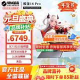 机械革命蛟龙16Pro 2025国家旗舰锐龙【补贴15%】RTX5070/5060电竞16英寸游戏本学生笔记本电脑 R7 H255/5050 16G+1T 潮玩版