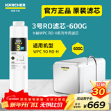 KARCHER净水器家用净水机厨下陶氏RO膜反渗透过滤器0阻垢剂饮水机德国卡赫滤芯1号3号直饮机净饮机一体机 WPCRO-H系列3号RO滤芯（600G）