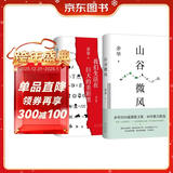 余华 山谷微风 我们生活在巨大的差距里 共2册 收录新作 经典名篇 卢克明的偷偷一笑