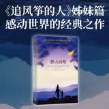 群山回唱：《追风筝的人》姊妹篇，一个阿富汗家庭因贫穷和战争铸成的六十年悲欢离合