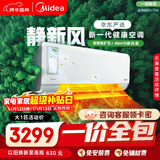 美的（Midea）【一价全包】美的（Midea）大1匹 静新风 超一级能效 变频空调挂机 健康风KFR-26GW/N8XF1-1定制版