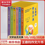 王鼎钧作文六书 作文十九问+作文七巧+小学作文讲话+讲理+文学种子+《古文观止》化读 文学大家专为中小学生讲授的写作技巧 图书