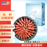 鲜生说 熟冻头籽北极甜虾 净重2斤/盒 150-180只 海鲜 冰虾 中秋送礼