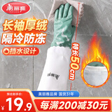 美丽雅洗碗手套加绒1双均码50cm特长款袖保暖家务清洁冬季防水防冻手套