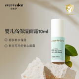 EVER EDEN宝宝面霜婴儿秋冬面霜安唯伊保湿儿童面霜旅行装10ml新老包装随机