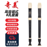 奇美8孔竖笛课堂教学高音德式八孔竖笛 皮革袋装