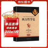 西方哲学史（全译修订版）