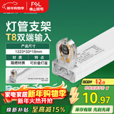 FSL佛山照明T8分体LED灯管支架配件单管平盖空支架1.2米