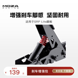 魔爪（MOZA）赛车模拟器游戏方向盘配件桌面支架方程式替换盘 直驱快拆方向盘延长杆赛车急停开关 专属品牌附件 SRP Lite踏板增强包