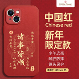 ALittleFlower适用苹果15手机壳iphone保护套全包超薄防摔小羊皮纹软壳新年创意国诸事皆顺潮男女款 中国红