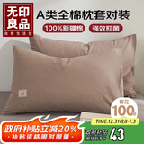 无印良品纯棉枕套A类100%新疆棉枕头套全棉枕巾枕芯套 48x74cm一对装  咖