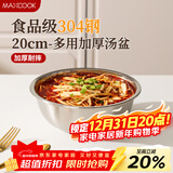 美厨（MAXCOOK）加厚304不锈钢汤盆20CM MCWATP20 可用电磁炉 加宽加深