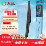 卡迩无骨汽车雨刷后雨刮器静音耐磨橡胶07-11本田CR-V/奇骏/哈弗H3/H5