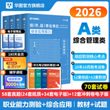 2026版事业单位A类】华图事业编联考事业单位考试用书2026通用版综合管理a类合应用能力职业能力倾向教材真题综合职测历年湖南安徽黑龙江辽宁云南山西湖北广西贵州甘肃江西重庆新疆陕西吉林四川上海 【综合