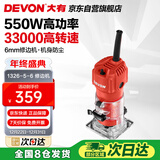 大有（Devon）修边机1326-5-6 木工开槽机电木铣 五金电动工具