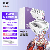 爱国者（aigo）星璨EV850W白金牌 白 ATX3.1台式机电源 一线全日系电容/白金双认证/稳压5070Ti&9070XT显卡