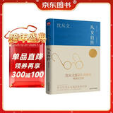 从文自传（精装纪念版）沈从文诞辰120周年精装纪念版   沈从文仅有的一部自传