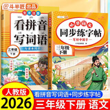 2026斗半匠 同步练字帖三年级下册 看拼音写词语 小学语文三年级练习册拼音拼读生字默写专项每日一练【2册】