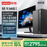 联想慧天M5商用台式电脑主机15L大机箱(酷睿12代i3-12100 16G DDR4 512G SSD)23.8英寸全套三年上门