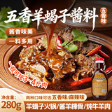 鲜窝窝 羊蝎子酱料火锅底料 五香味280g  焖炖牛羊肉酱料卤料调味料