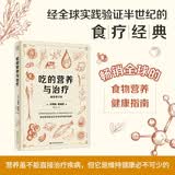 吃的营养与治疗 畅销全球的食物营养健康指南 营养学 食疗保健 健康指南 疾病预防 营养疗法