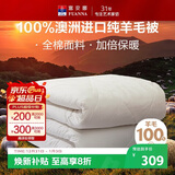 富安娜澳洲进口羊毛被100%纯羊毛被子纯棉冬季被芯双人约6.6斤203*229cm