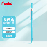 派通（Pentel ）A125糖果色自动铅笔 0.5mm不易断芯学生绘图考试用活动铅笔尾带橡皮 浅蓝色