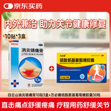白云山【消炎关节套装】白云山消炎镇痛膏10cm*7cm*10贴*3盒+万必健硫酸氨基葡萄糖胶囊0.25g*30粒/盒氨糖