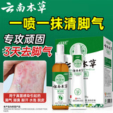 云南本草脚气脚臭脚痒脱皮足部真菌感染喷剂60ml+乳膏20g皮肤抑菌剂套装