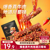三只松鼠麻辣牛肉约175g袋装肉干肉脯零食即食解馋真牛肉芝麻川味便携