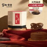 富山香堂正宗藏香传统手工藏香天然盘香纯家用室内熏香卧室1.5小时香薰