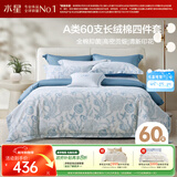 水星家纺四件套床上60支长绒棉纯棉100%a类丝滑被套床单双人轻奢高级1.5m床螺影家居馆