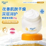 强生（Johnson）婴儿蜂蜜倍润霜25g 宝宝新生儿舒缓防皴裂干燥干红保湿面霜旅行装
