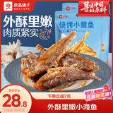 良品铺子烧烤小黄鱼100g*2即食海鲜零食小吃小鱼仔小鱼干零食