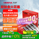 万孚双铱金火花塞4支装9903适配铃木奥拓利亚纳浪迪北斗星x5启腾