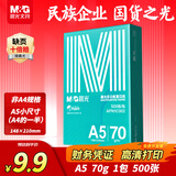 晨光（M&G）绿晨光A5打印纸 70g500张 单包双面复印纸 电子发票打印纸 非A4规格APN1C002