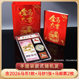 晗樊藏品 2026马年生肖纪念币 二轮生肖纪念币 金马大吉1币1钞2邮票礼盒（送手提袋）号码无4