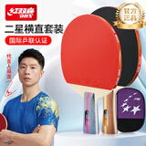 红双喜（DHS）乒乓球拍二星级训练比赛横直对拍附拍包