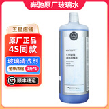 梅赛德斯-奔驰奔驰(benz)4S店原厂玻璃水/清洗剂浓缩 冬季玻璃水 1瓶 冬季防冻浓缩