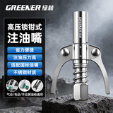 绿林（GREENER）家用黄油枪嘴头自锁注油嘴锁钳式枪头高压黄油嘴配件