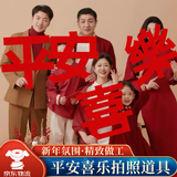 佳妍手持平安喜乐 新年春节装饰乔迁开业年会布置全家福拍照道具装饰