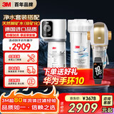 3M家用净水器0废水直饮智能矿物质2.2升大流量净水机SW20+3M 家用前置净水器BFS3-40GL全屋净水套装